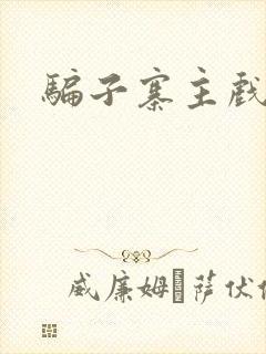 骗子寨主戏美男