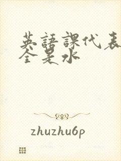 英语课代表下面全是水