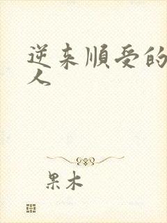 逆来顺受的小女人