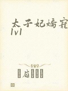 太子妃娇宠日常1v1