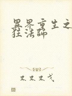 异界重生之血族狂法师