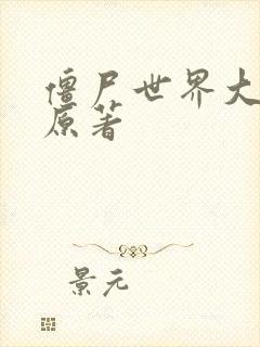 僵尸世界大战 原著