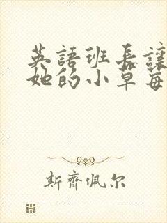 英语班长让我桶她的小草莓