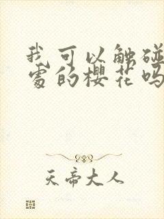 我可以触碰你深处的樱花吗