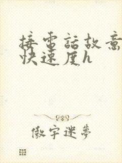 接电话故意做加快速度h