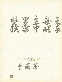 双男主每天都在挨龠中醒来的小说