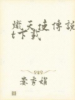 炽天使传说txt下载