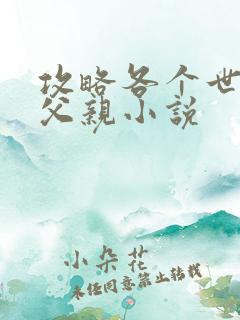 攻略各个世界的父亲小说