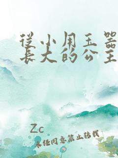 从小用玉器滋养长大的公主