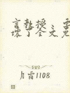 言教授 、要撞坏了全文免费阅读