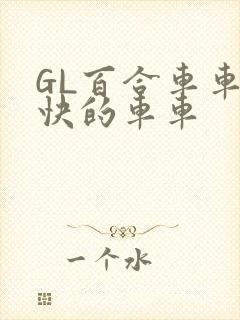 GL百合车车好快的车车
