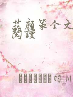 花颜策全文免费阅读