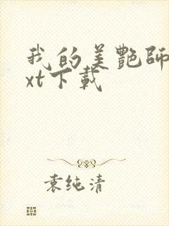 我的美艳师娘txt下载