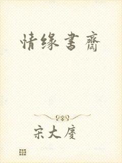 情缘书斋