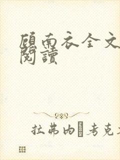 顾南衣全文免费阅读