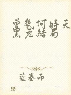 曾几何时天魔的黑兔结局