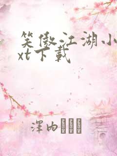 笑傲江湖小说txt下载