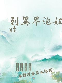 到异界泡妞去txt