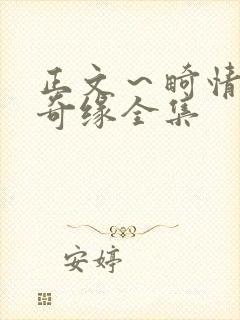 正文～畸情内裤奇缘全集