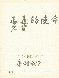 正义的使命全文免费