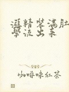 涨精装满肚子上学流出来