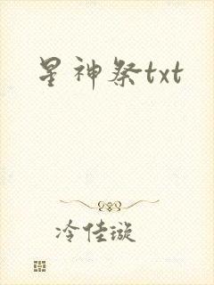 星神祭txt