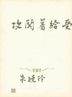 攻哄着给受扩张