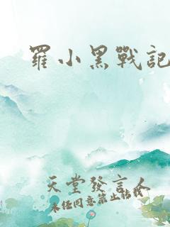 罗小黑战记小说