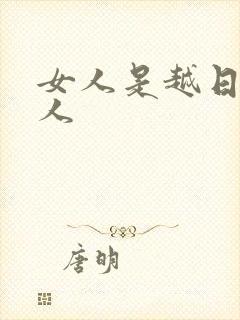 女人是越日越粘人