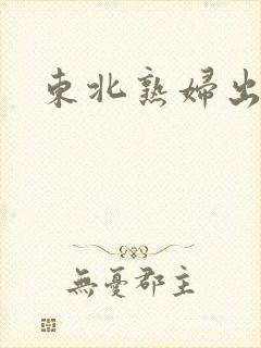 东北熟妇出租屋