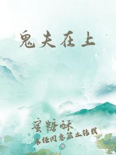 鬼夫在上