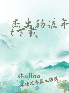 杰出的流年txt下载