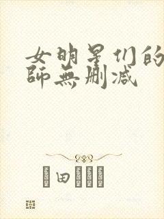 女明星们的按摩师无删减