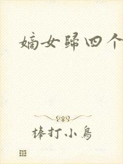 嫡女归四个侍女