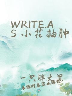 WRITE.AS 小花抽肿