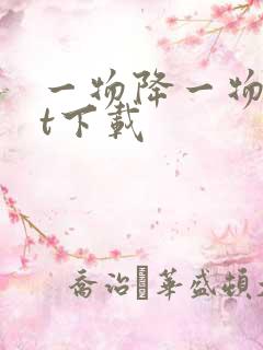 一物降一物txt下载