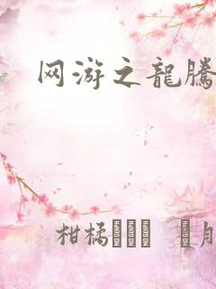网游之龙腾惊世