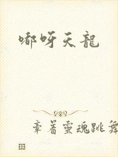 嘟呀天龙