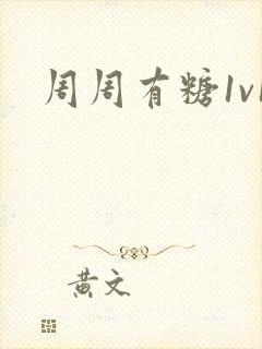 周周有糖1v1