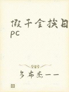 假千金挨日记npc