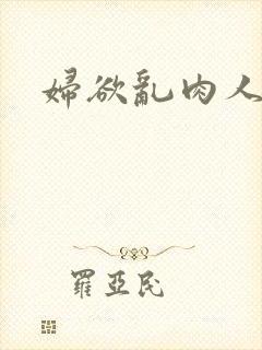 妇欲乱肉人伦