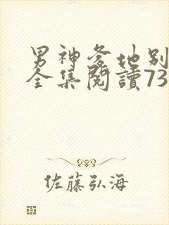 男神爹地别玩火全集阅读738