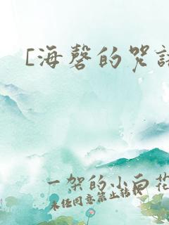 [海磬的咒语]