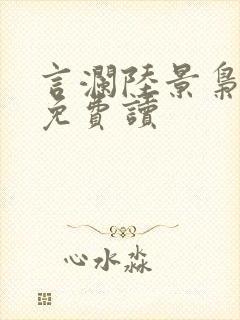 言澜陆景枭小说免费读