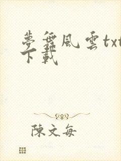 梦舞风云txt下载