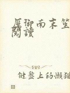 厉御南末笙免费阅读