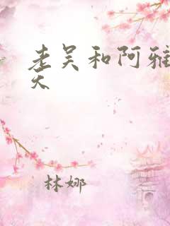 老吴和阿雅的春天