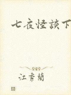 七夜怪谈下载