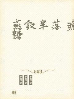 燕钗半落 琥珀糖