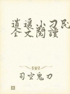 逍遥小刁民免费全文阅读